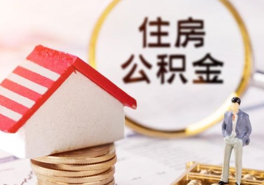 迪庆离职可以取公积金（离职可以取住房公积金）