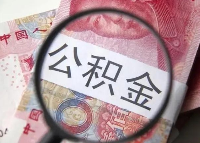 迪庆封存公积金怎么提出（封存中的公积金如何提取）