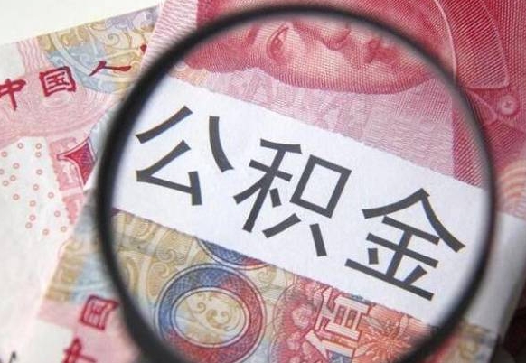 迪庆公积金不能提出来（公积金没办法提出来吗）