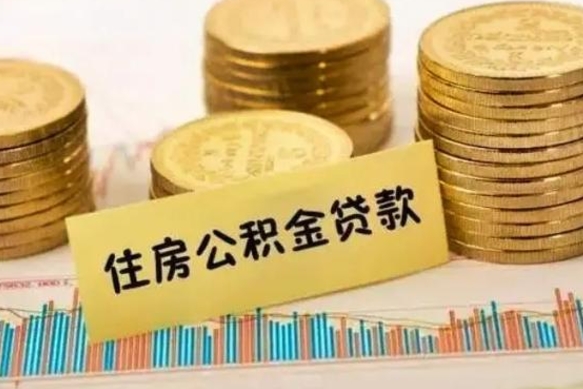 迪庆离职后取公积金需要哪些手续（离职后取公积金需要什么）