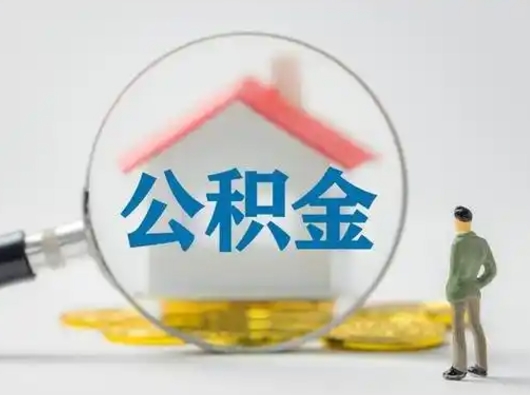 迪庆怎么领取公积金（怎么领取住房公积金?）