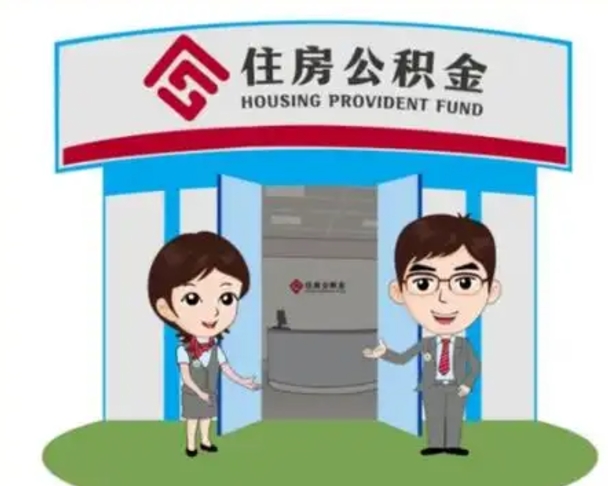 迪庆离开公积金可以全部取吗（住房公积金离开了这个城市还能用吗）