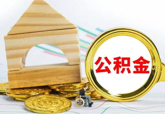 迪庆公积金怎样才能取（这么取住房公积金）