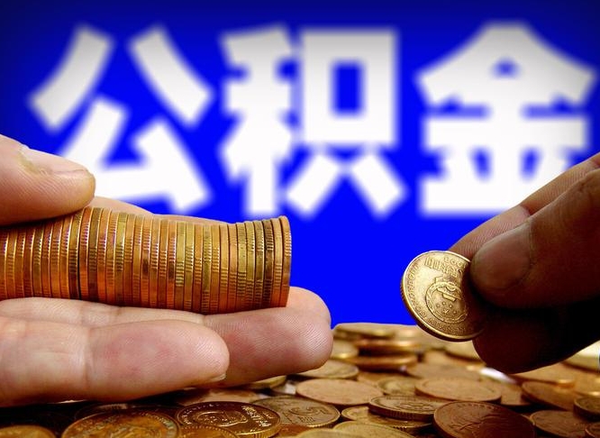 迪庆公积金断交可以提吗（公积金断交可以提取么）